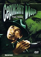 Сержант Йорк