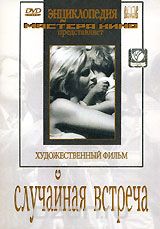 Случайная встреча