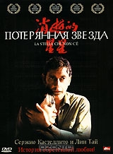 Потерянная звезда