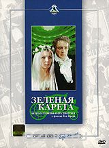 Зеленая карета
