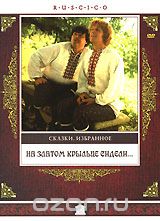На златом крыльце сидели. Сказки. Избранное