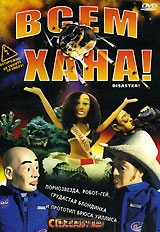 Всем хана!