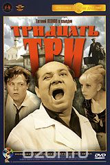 Тридцать три