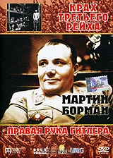 Мартин Борман - правая рука Гитлера
