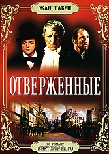 Отверженные