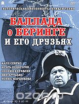 Баллада о Беринге и его друзьях