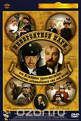 Невероятное пари, или Истинное происшествие, благополучно завершившееся сто лет назад