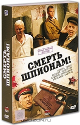 Смерть шпионам! Серии 1-8