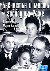 Бесчестье и месть господина Роже