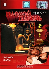 Плохой парень