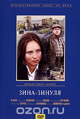 Зина-Зинуля