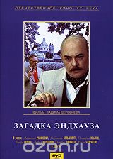Загадка Эндхауза