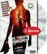 Не говори никому