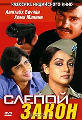 Слепой закон