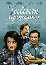 Тайны прошлого