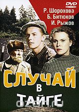 Случай в тайге