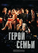 Герой семьи