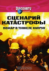 Discovery: Сценарий катастрофы: Пожар в туннеле Капрун