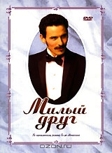 Милый друг