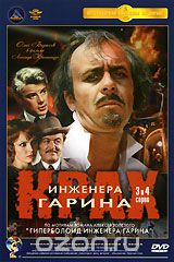 Крах инженера Гарина. Серии 3 и 4