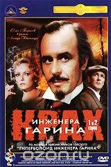 Крах инженера Гарина. Серии 1 и 2