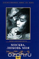 Москва, любовь моя