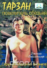 Тарзан повелитель обезьян