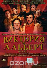 Виктория и Альберт. Часть 1