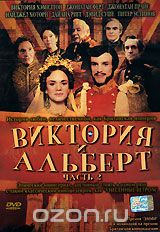 Виктория и Альберт. Часть 2
