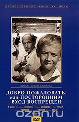 Добро пожаловать, или Посторонним вход воспрещен