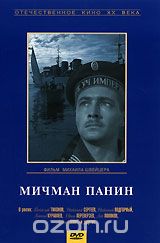 Мичман Панин