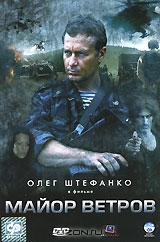 Майор Ветров: Серии 1-4