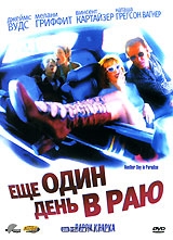 Еще один день в раю