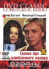 Сказка про влюбленного маляра