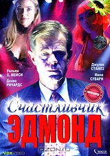 Счастливчик Эдмонд Счастливчик Эдмонд