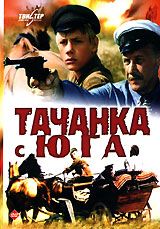 Тачанка с юга