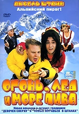 Огонь, лед и море пива