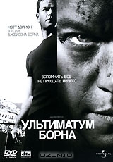 Ультиматум Борна