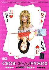 Своя среди чужих