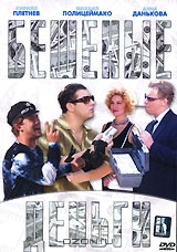 Бешеные деньги