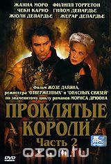 Проклятые короли. Часть 2