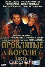 Проклятые короли. Часть 1