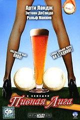 Пивная Лига