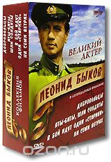 Великий актер Леонид Быков. Коллекция фильмов
