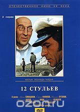 12 стульев, серии 1-2