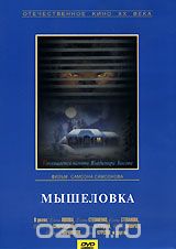 Мышеловка