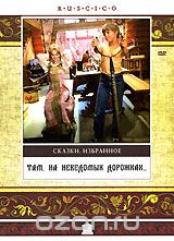 Там, на неведомых дорожках...