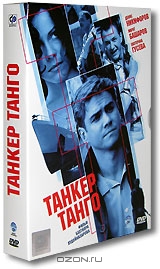 Танкер танго
