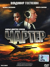 Чартер
