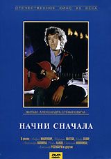 Начни сначала